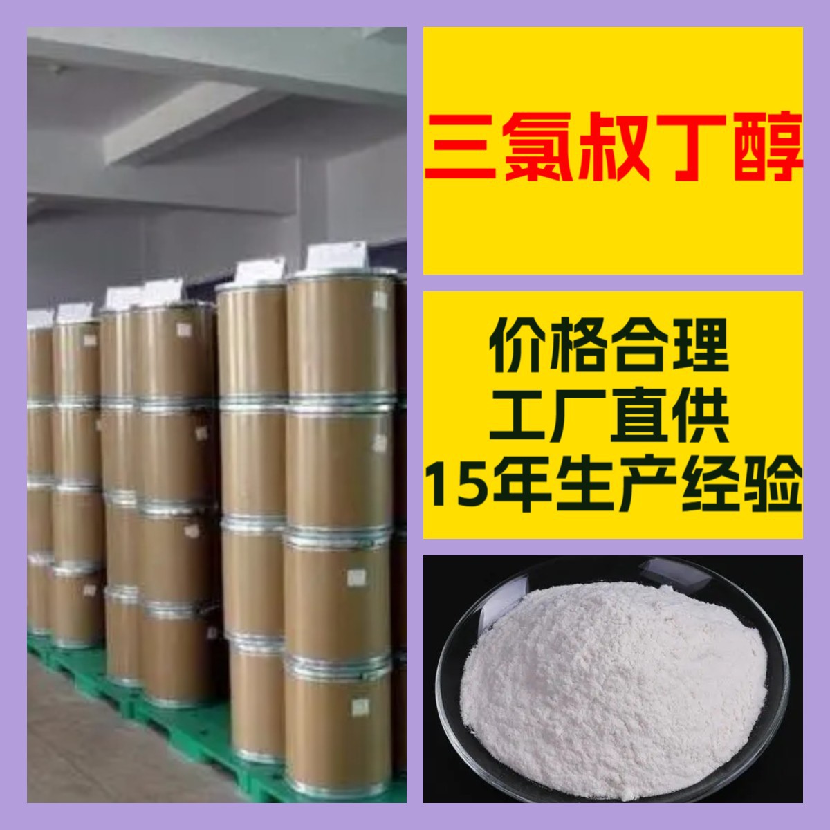 三氯叔丁醇 客户至上 工厂直供 20年生产经验 全国发货 上海山东