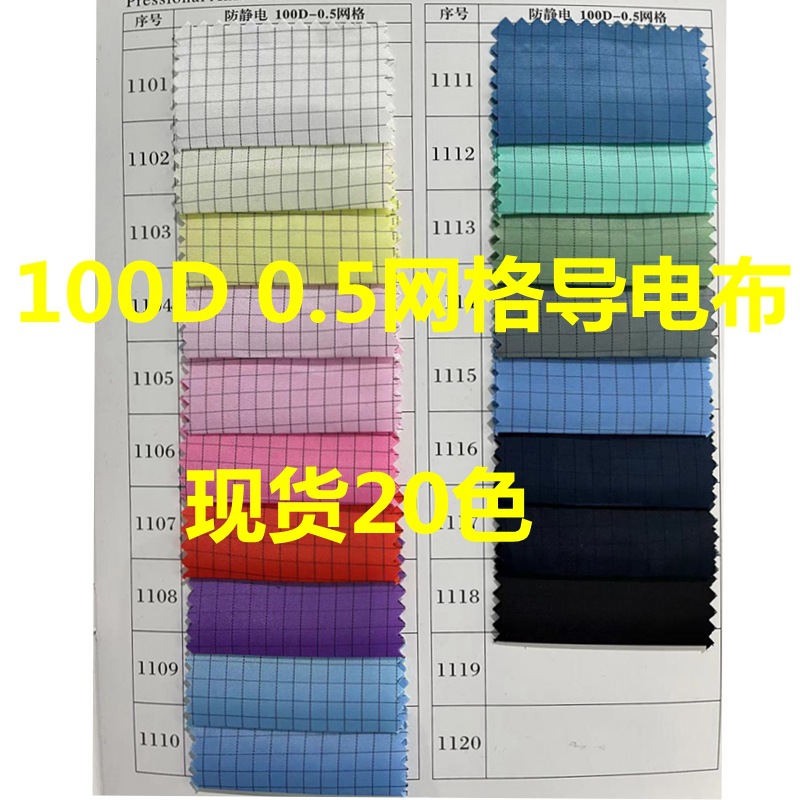 现货静电面料100D 0.5网格防静电绸 防尘无尘服面料布料 导电布
