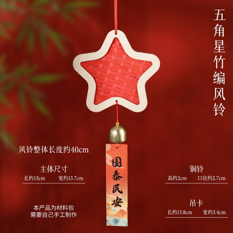 国庆节手工DIY竹编竹条挂饰材料包十一暖场爱国主题团建活动|undefined