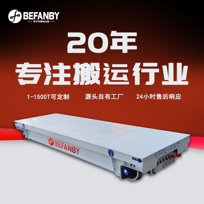 蓄电池轨道运输平板车铸钢车轮铁路轨道车遥控车间货物转运地轨车