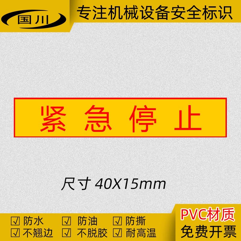 紧急停止标识贴急停标签机械设备操作安全警示标志不干胶80×15MM