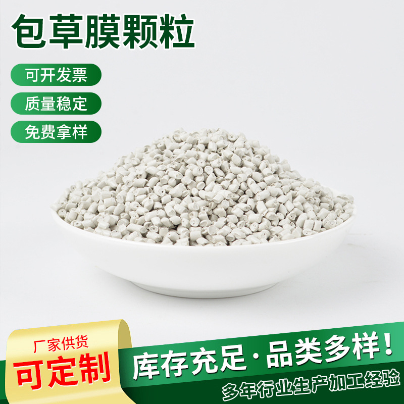pvc包草膜白色颗粒 p原料薄膜塑料混合料 塑料颗粒 批发供应