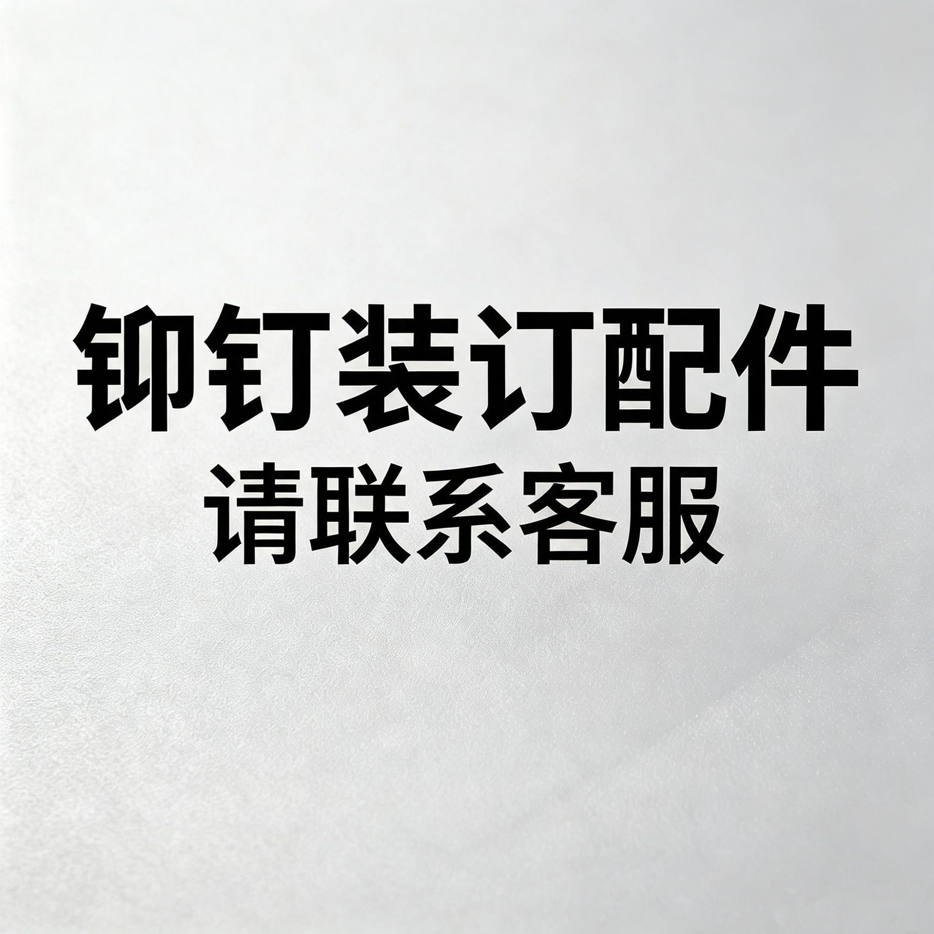 리벳 바인딩 액세서리 고객 서비스에 문의하십시오.