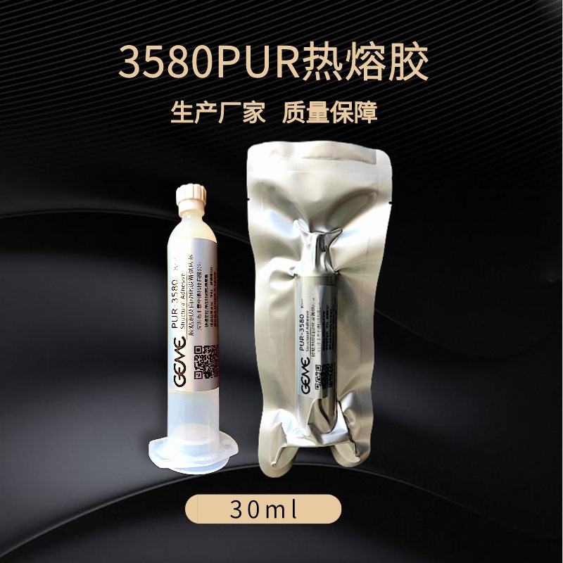 PUR热熔胶  手机边框粘接PUR胶  手机壳粘接PUR胶  快固PUR胶