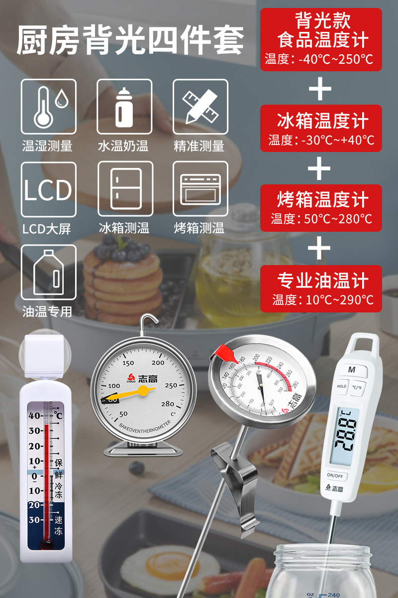 4피스 주방 백라이트 세트: 식품 + 냉장고 + 오븐 온도 + 오일 온도계 측정.