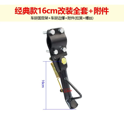 adjustable foot stabilizer, side footrest, Electric car big tripod - classic-16cm-modification-kit-accessories