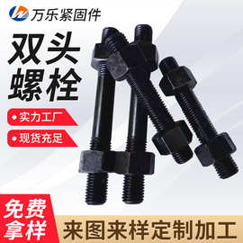 双头螺栓高强度8.8级双头螺柱全牙半牙丝杆发黑双头螺丝现货