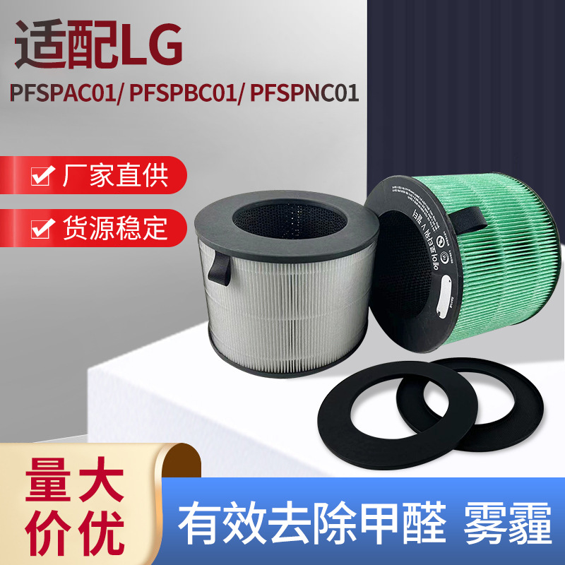 适配LG空气净化器过滤网PFSPAC01/ PFSPBC01/ PFSPNC01滤芯过滤网