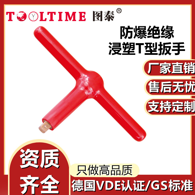 TOOLTIME图泰防爆绝缘浸塑铍青铜T型扳手VDE认证无火花手柄扳手