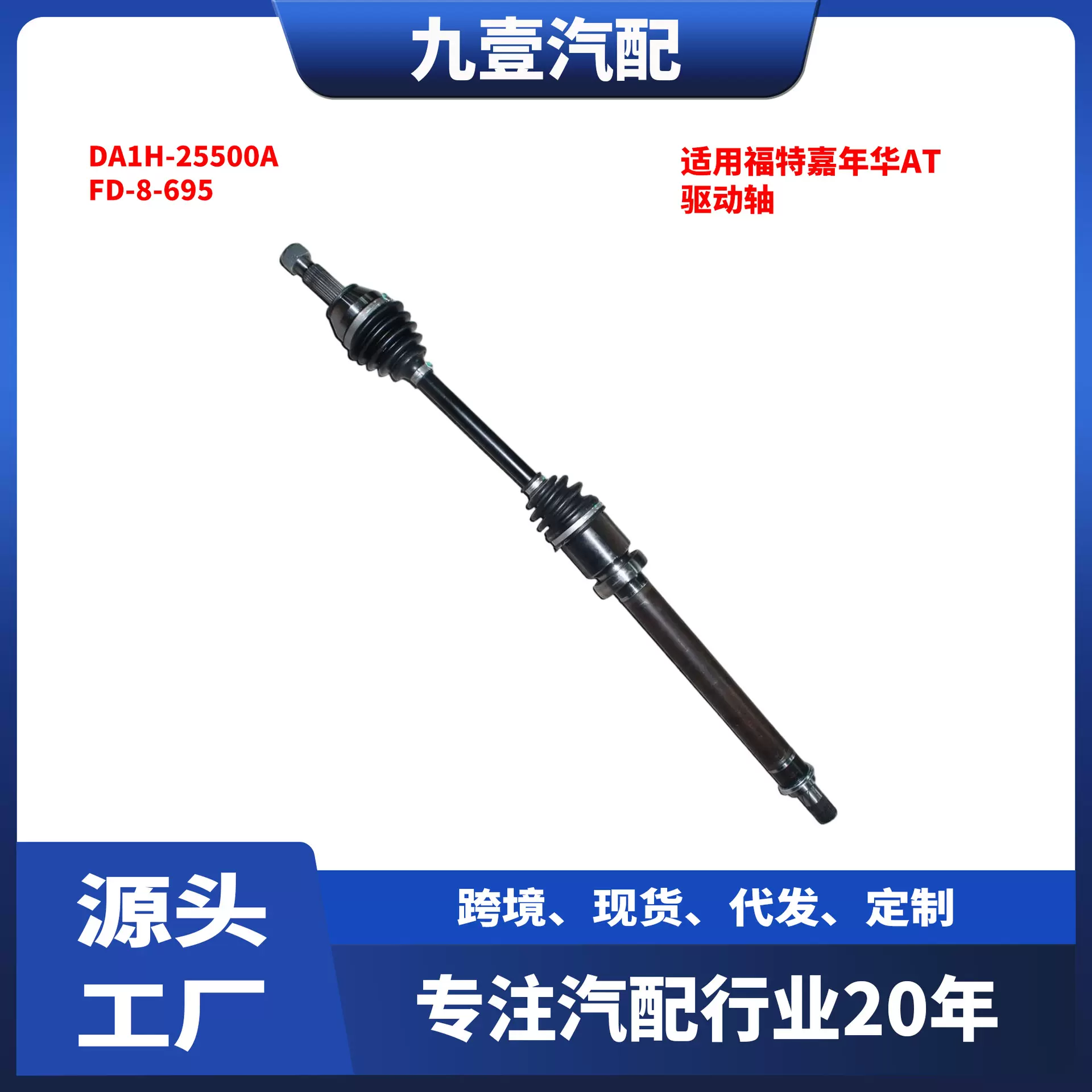 适用福特嘉年华AT 右前半轴驱动轴 DA-1H25-500A FD-8-695
