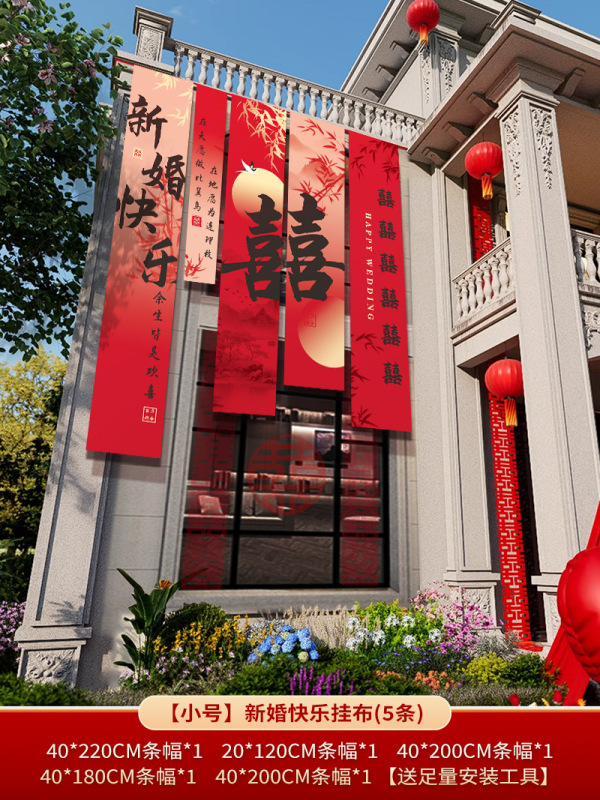 农村结婚院子装饰条幅挂布婚礼自建房外庭院庭院场景布置喜字横幅|undefined