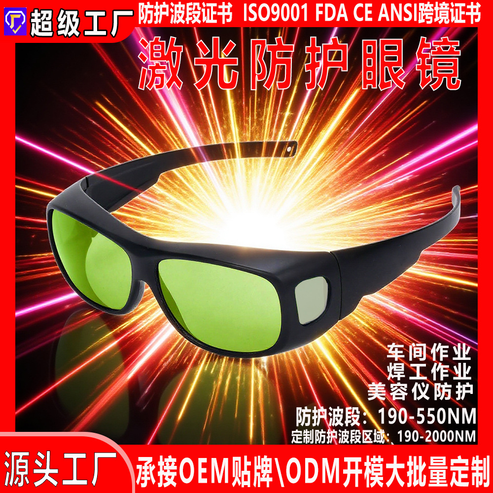 Fuente de fábrica de gafas láser personalizadas etiquetado Japón, Corea del Sur, Europa y Estados Unidos comercio exterior transfronterizo gafas láser al por mayor