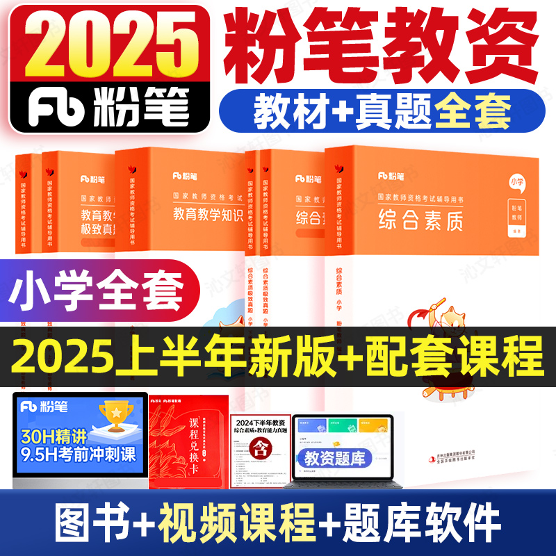 粉笔小学教资2025上半年教资考试资料小学预教师证资格2025年教材