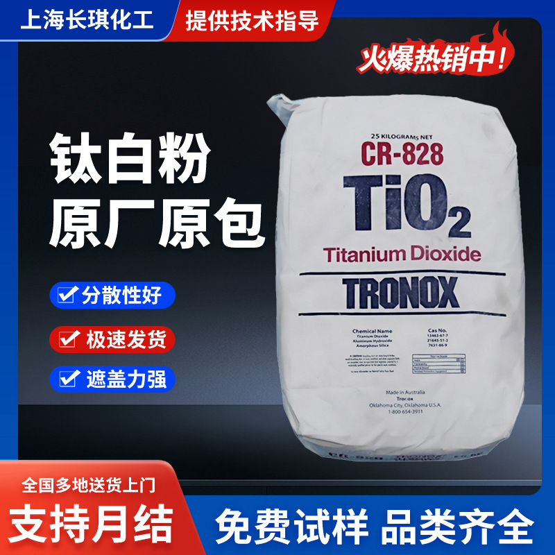 特诺/科美基钛白粉CR-828 氯化法蓝色相二氧化钛 量大优惠高遮盖