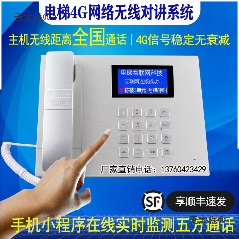 电梯无线对讲五方通话系统三方通话4G网络物联网不限距离通麦太保
