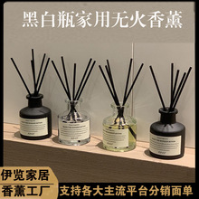 工厂批发跨境液体无火香薰家用酒店香氛卧室厕所去异味黑白瓶50ml