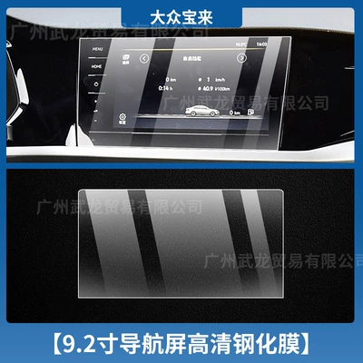 Car interior film — Display Protective Film Interior Film - 21-bora-92inch-navigation-high-definition-tempered-film