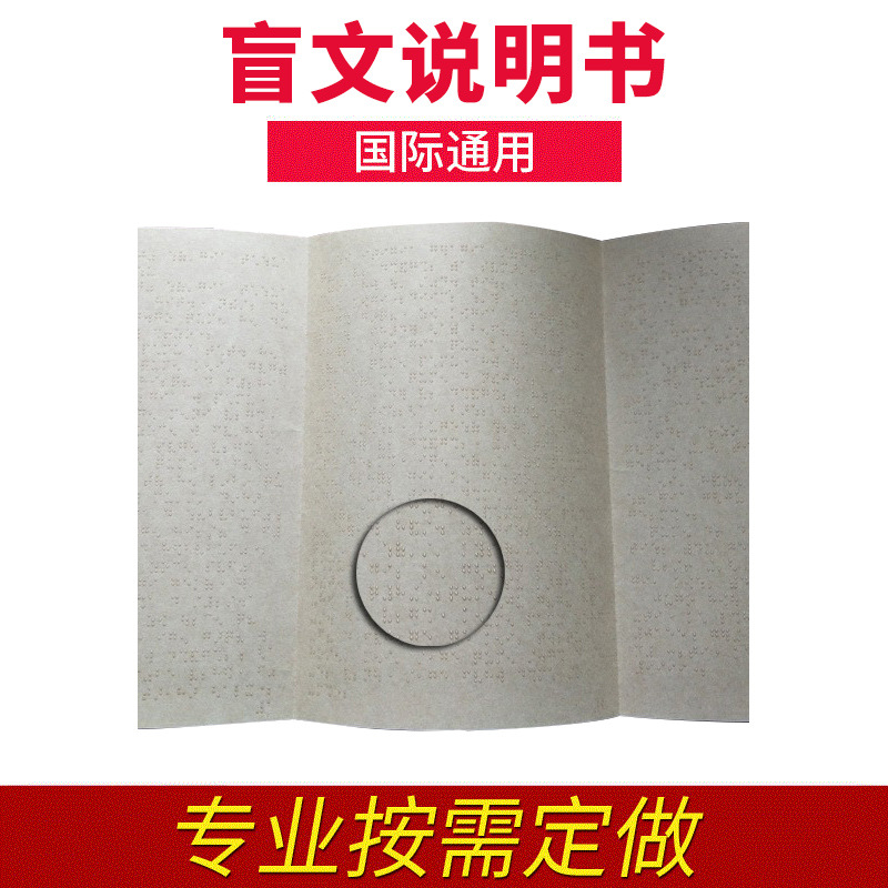 厂家供应 盲文说明书 产品说明书 折页说明书