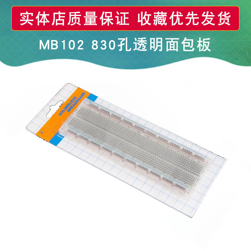 透明 大面包板 优质面包板 830孔 MB-102 透明彩板 mb102实验板