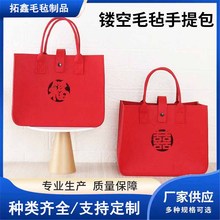 新年镂空福字毛毡手提包企业福利礼品伴手礼袋结婚回礼喜字毛毡包