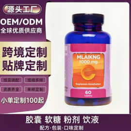 跨境热销 维生素 C 膳食片剂软胶囊软糖片剂丸源头工厂定制