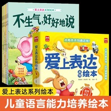 爱上表达系列绘本6册3-6岁儿童情绪管理早教益智启蒙培养故事书