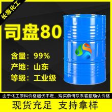 司盘S-80厂家现货洗涤表面活性剂乳化99%高含量工业级司盘80