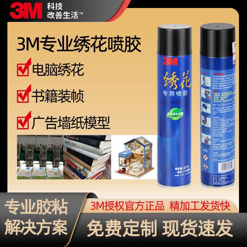 3M绣花喷胶电脑绣花贴布绣面书籍装帧广告装饰模型多用途环保胶水