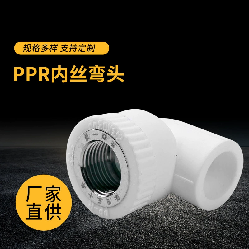 PPR внутренняя резьба Локоть украшения дома фитинги из нержавеющей стали внутренняя резьба Локоть из нержавеющей стали фитинги оптом