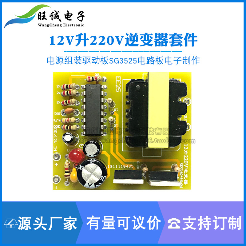 12V升220V逆变器套件diy散件电源组装驱动板SG3525电路板电子制作
