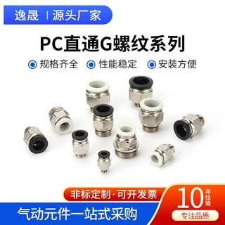 PC直通G螺纹系列气动气管快速接头 直通G螺纹PC8-G02/6-01/10-03