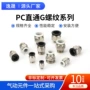 快速螺纹系列直通接头