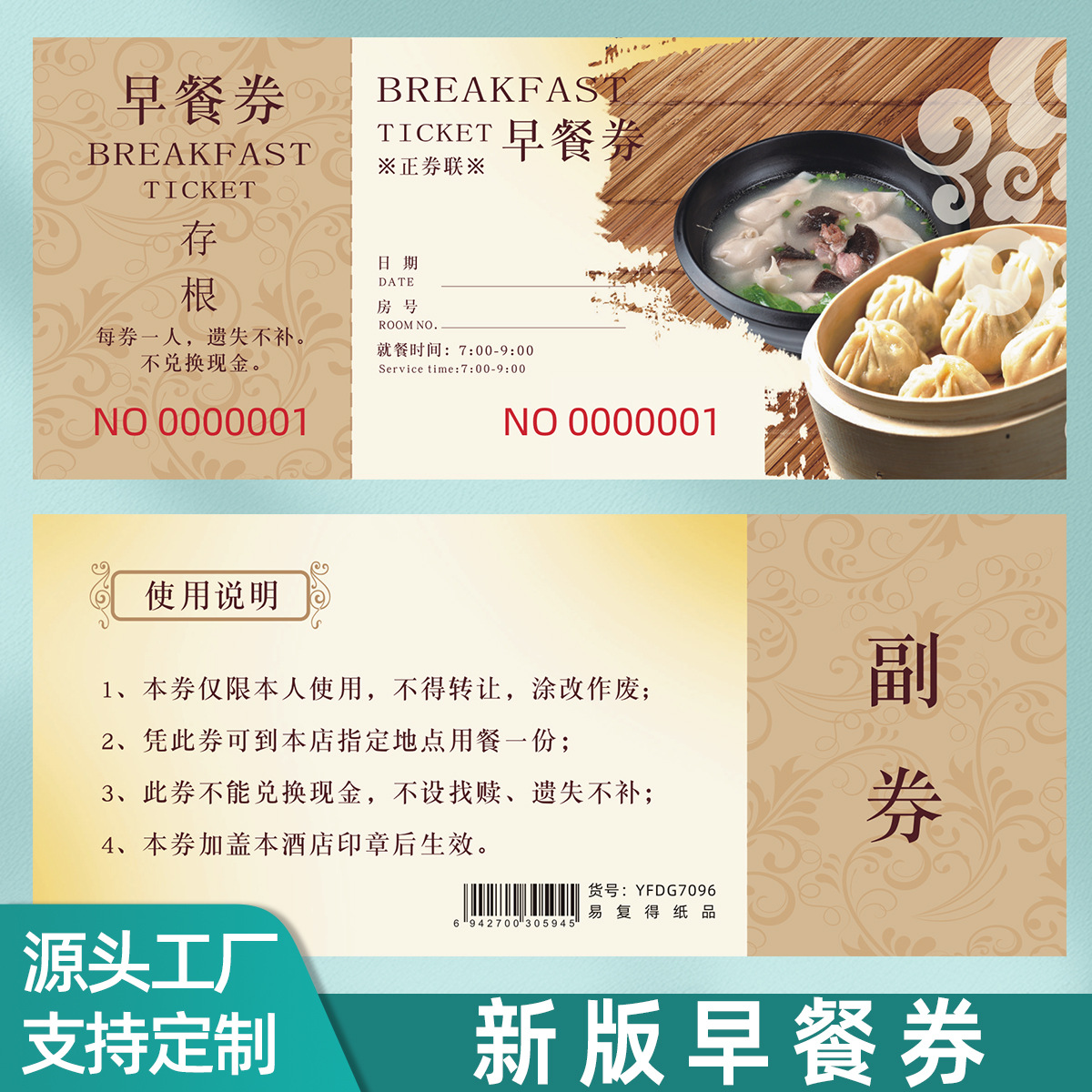 易复得早餐券酒店自助餐免费就餐卷餐厅饭票餐票优惠劵代金劵设计