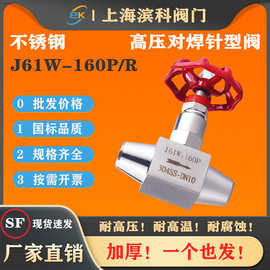 304不锈钢高压焊接针型阀J61W-160P对焊接截止阀仪表阀DN10 15