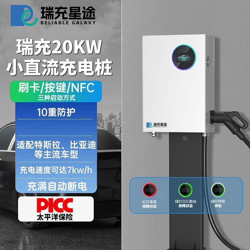 瑞充星途20kw直流充电桩30kw/40kw380V新能源电动汽车源头工厂