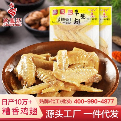 蒋凤记糟香草鸡翅真空即食休闲零食小吃卤味熟食卤鸡翅批发150g|ru