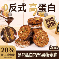 【高蛋白】生巧坚果燕麦脆黑巧克力燕麦饼干轻食粗粮代餐健康零食