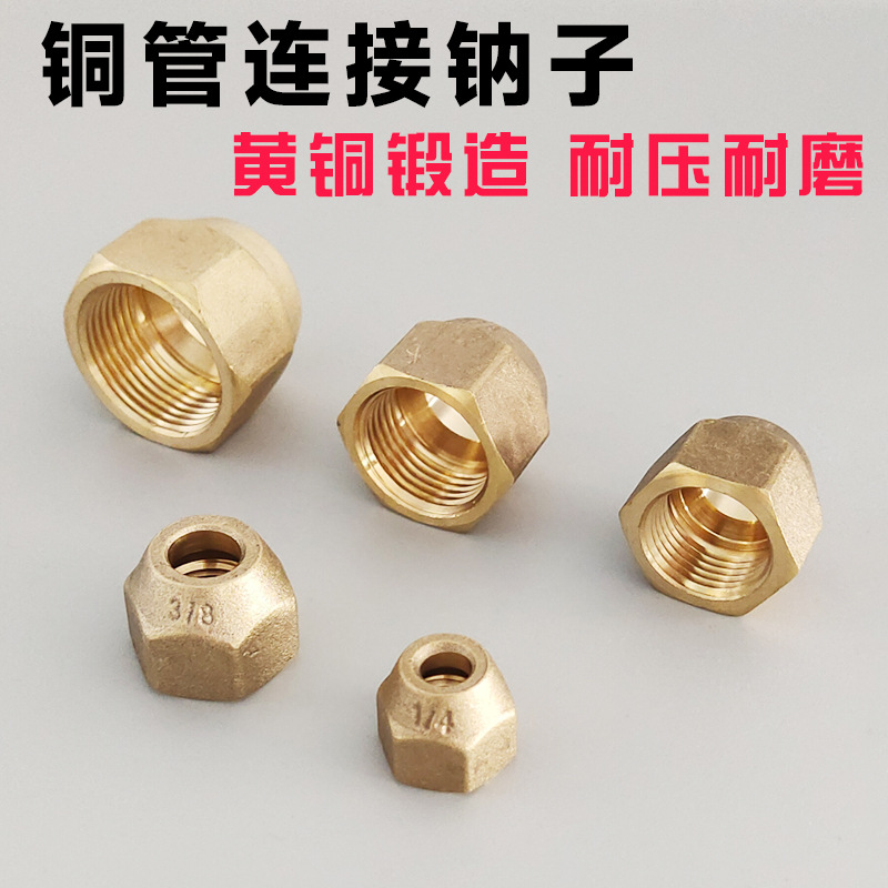 加厚煅打钠子 黄铜纳子 空调纳子6MM-19MM螺帽 纳子接头 英制纳子