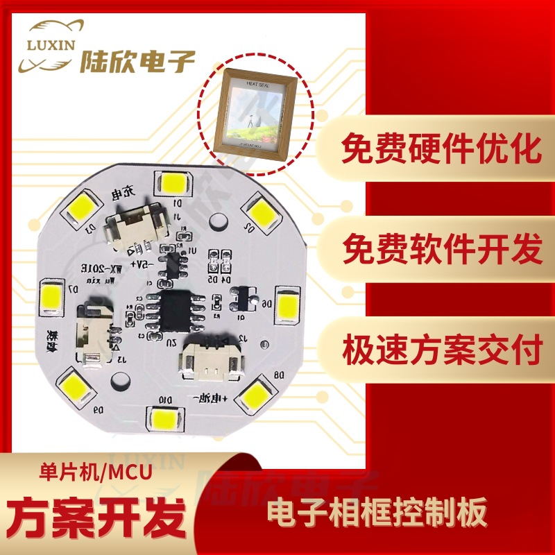 电子相框控制板pcba芯片单片机mcu方案设计开发定制