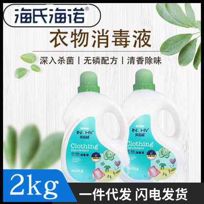 洗衣液衣物消毒液家居除菌海氏海诺大桶实惠家庭装宠物除菌内衣