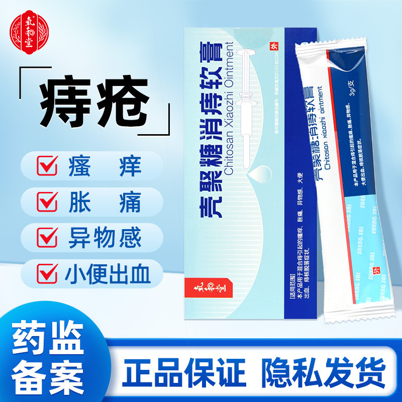 仁和氧和堂壳聚糖消痔软膏3gx3支正品内外痔混合痔大便出血胀痛搔|undefined