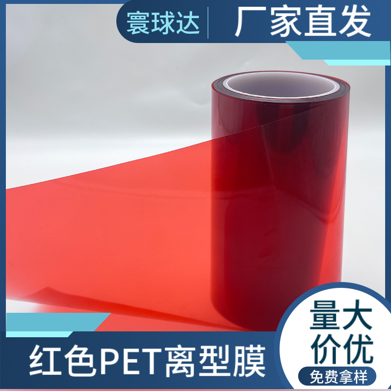 红色PET离型膜 单双硅聚酯塑料薄膜 高透涂胶耐高温厂家定制