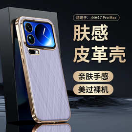 【无痕代发】适用小米17ProMax防摔手机壳电镀大孔金丝银锦保护套