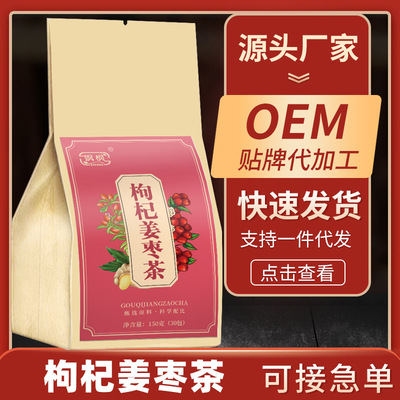 飒枫枸杞姜枣茶一件代发OEM贴牌网红直播抖音代发二类直供