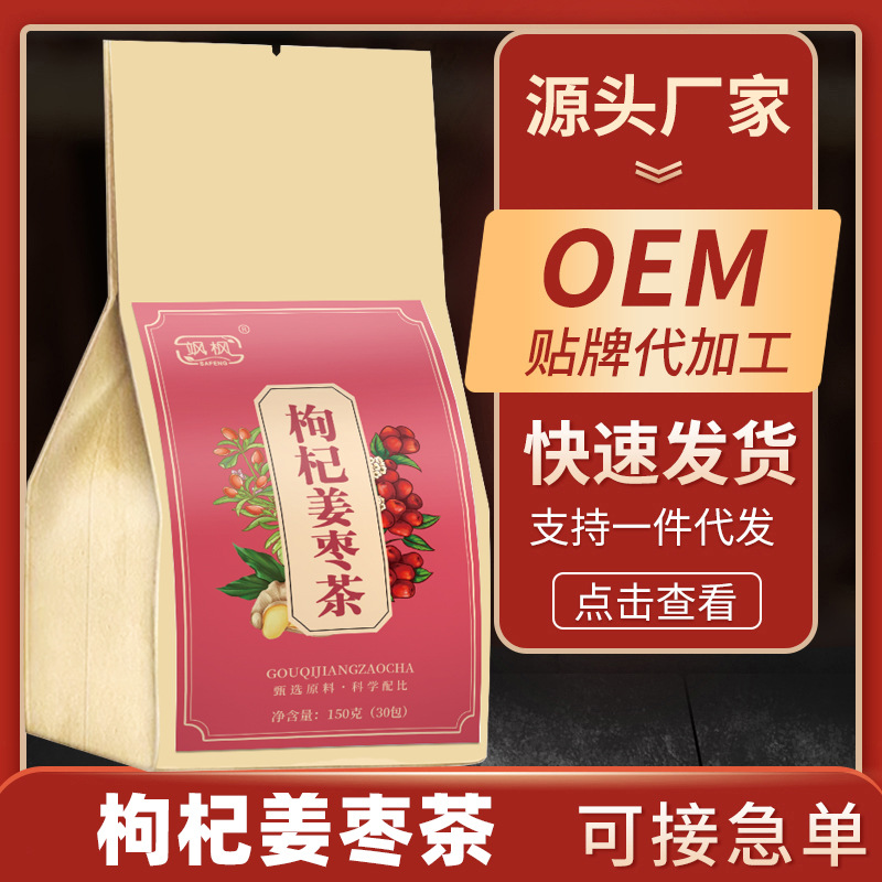 飒枫枸杞姜枣茶一件代发OEM贴牌网红直播抖音代发二类直供