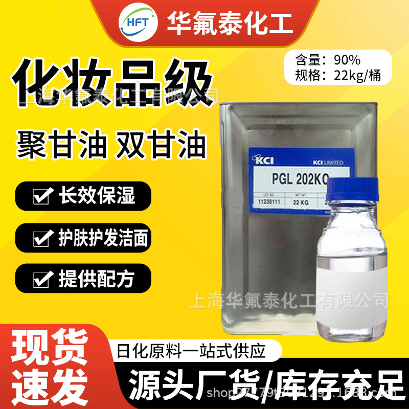 化妆品常用保湿剂 供应韩国PGL 202KC 二聚甘油 Diglycerin双甘油