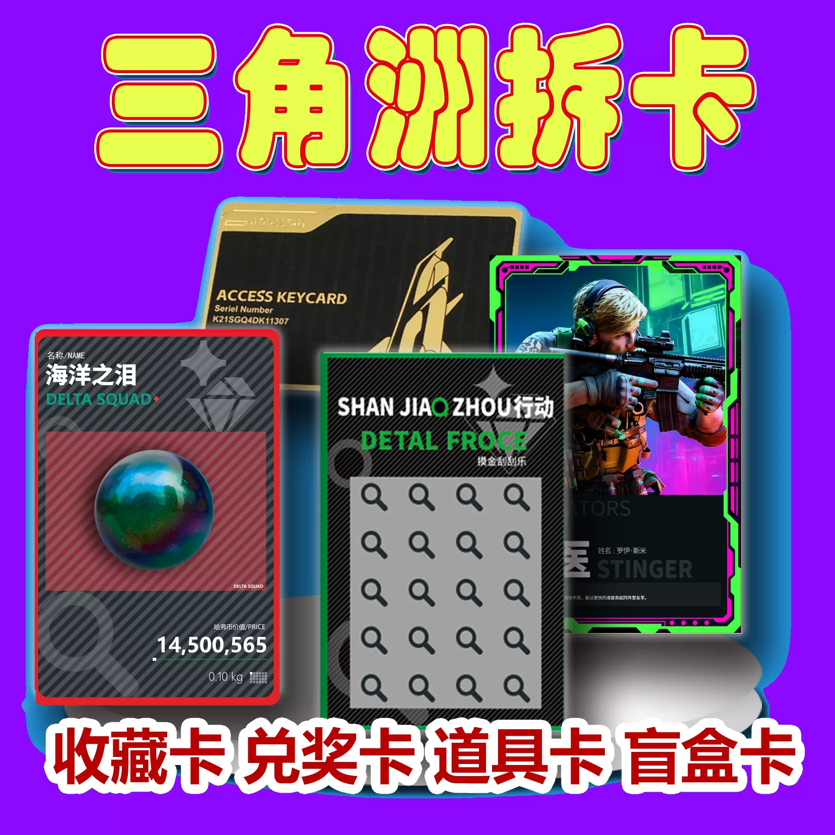 三角洲拆卡三角洲行动周边盲盒拆卡三角洲摸金卡三角洲对对碰卡片