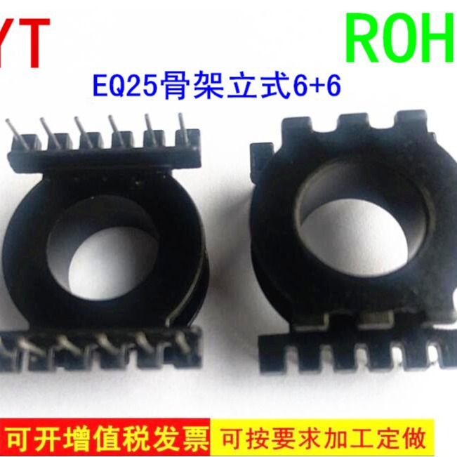 EQ25变压器骨架EQ25电木骨架矮槽宽5mm立式6+6电源单相高频