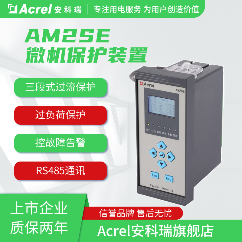 安科瑞AM2SE-V微机保护装置三段式过流保护带谐波闭锁环网柜保护
