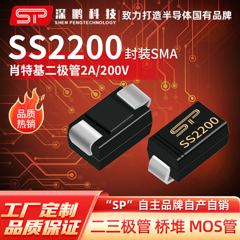 工厂直销 SS2200 SMA 肖特基二极管 贴片二极管 电子元器件二极管